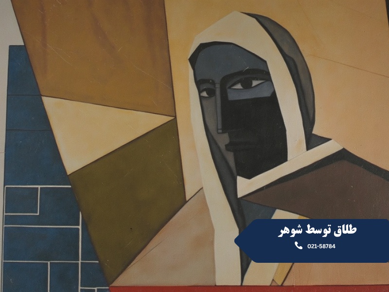 طلاق توسط شوهر
