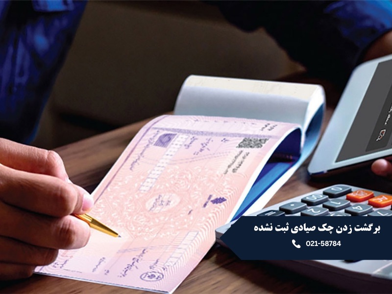 برگشت زدن چک صیادی ثبت نشده
