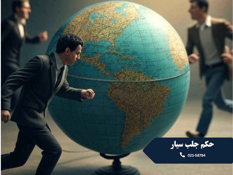 حکم جلب سیار