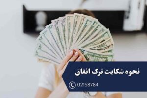 نحوه شکایت ترک انفاق