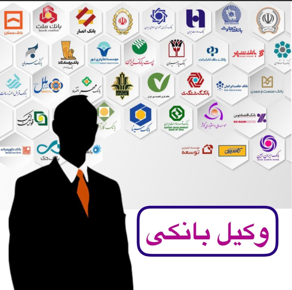 دعاوی بانکی و نقش وکیل