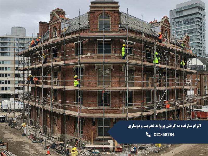 الزام سازنده به گرفتن پروانه تخریب و نوسازی