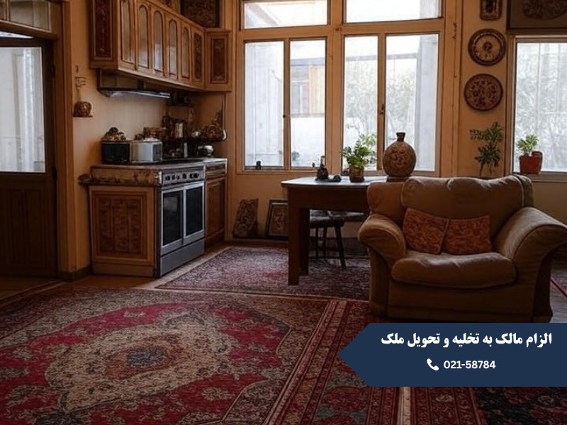 الزام مالک به تخلیه و تحویل ملک