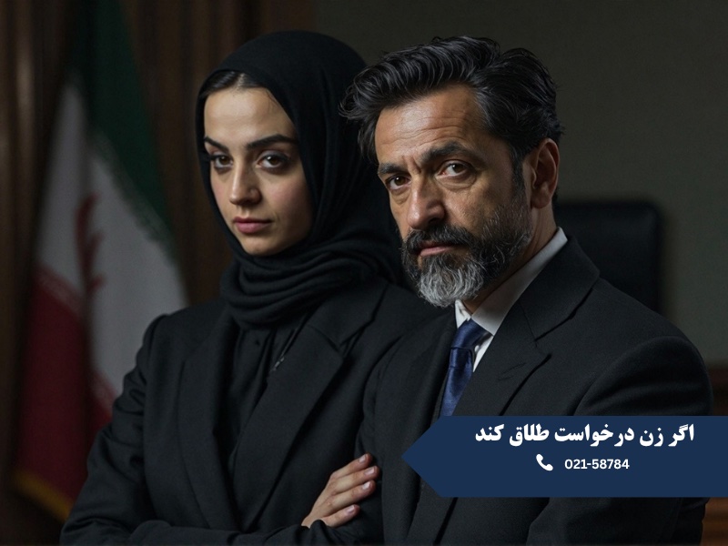 اگر زن درخواست طلاق کند