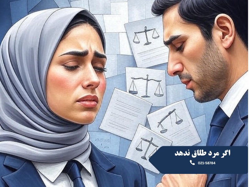 اگر مرد طلاق ندهد