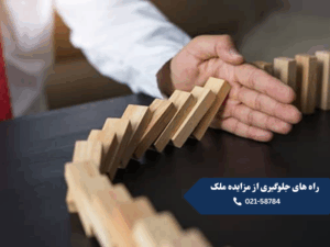 راه های جلوگیری از مزایده