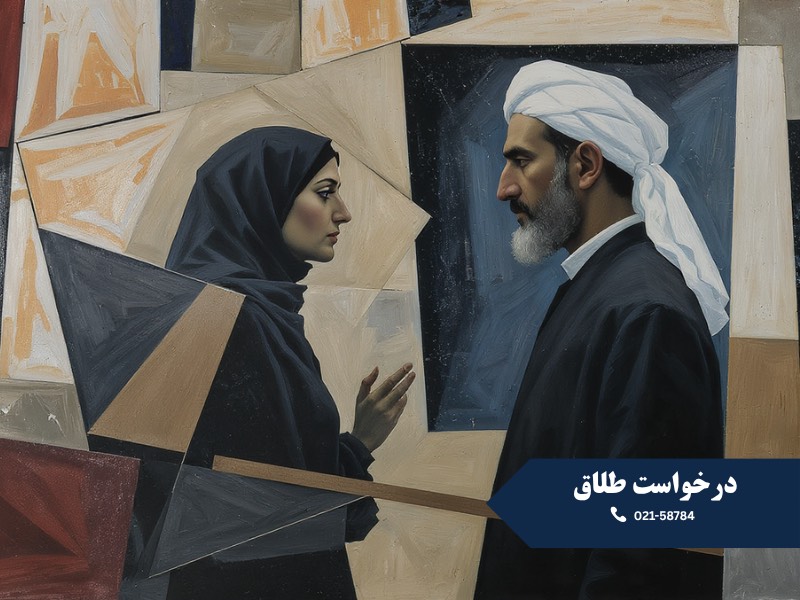 درخواست طلاق