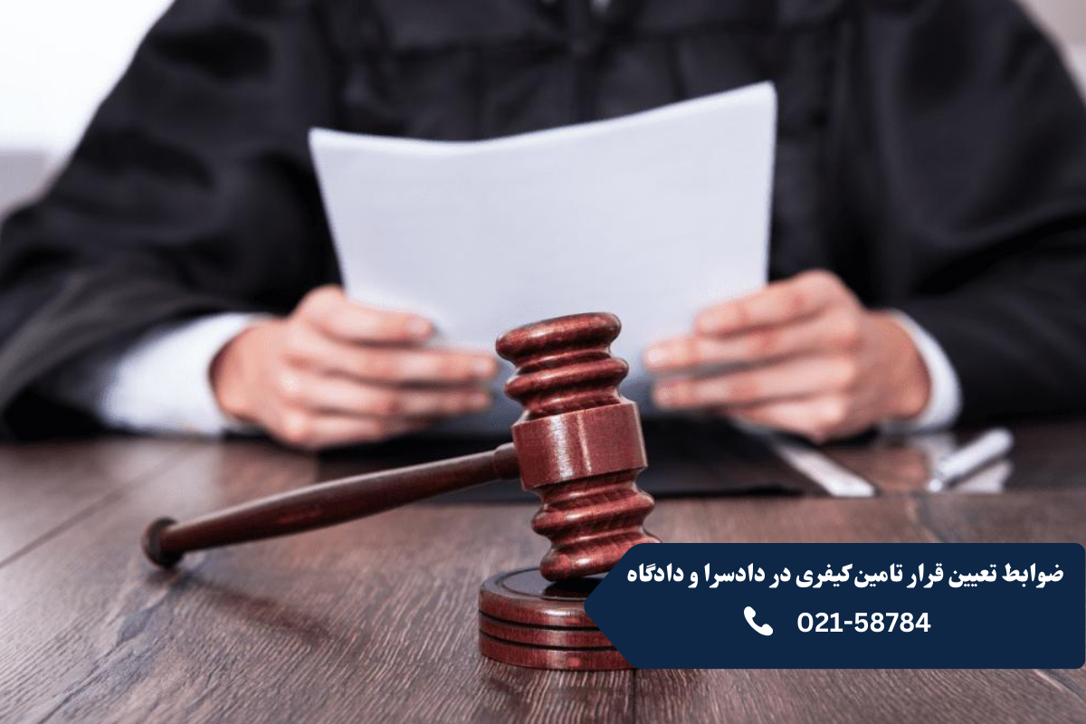 ضوابط تعیین قرار تامین کیفری در دادسرا و دادگاه