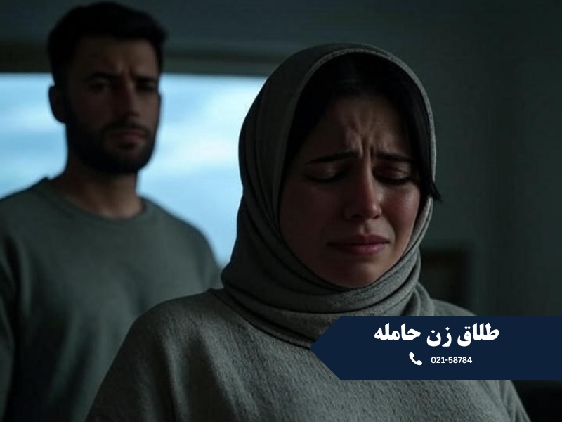 طلاق زن حامله