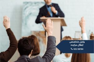 وکیل متخصص ابطال مزایده