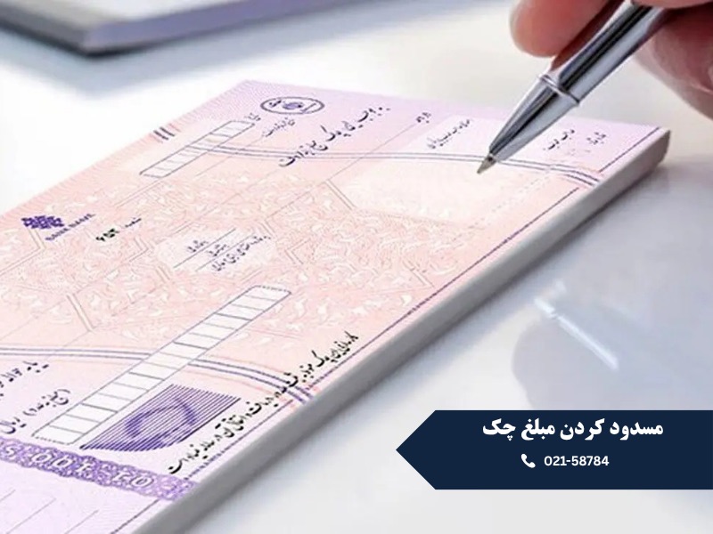 مسدود کردن مبلغ چک