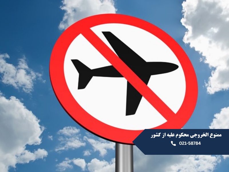 ممنوع الخروجی محکوم علیه از کشور