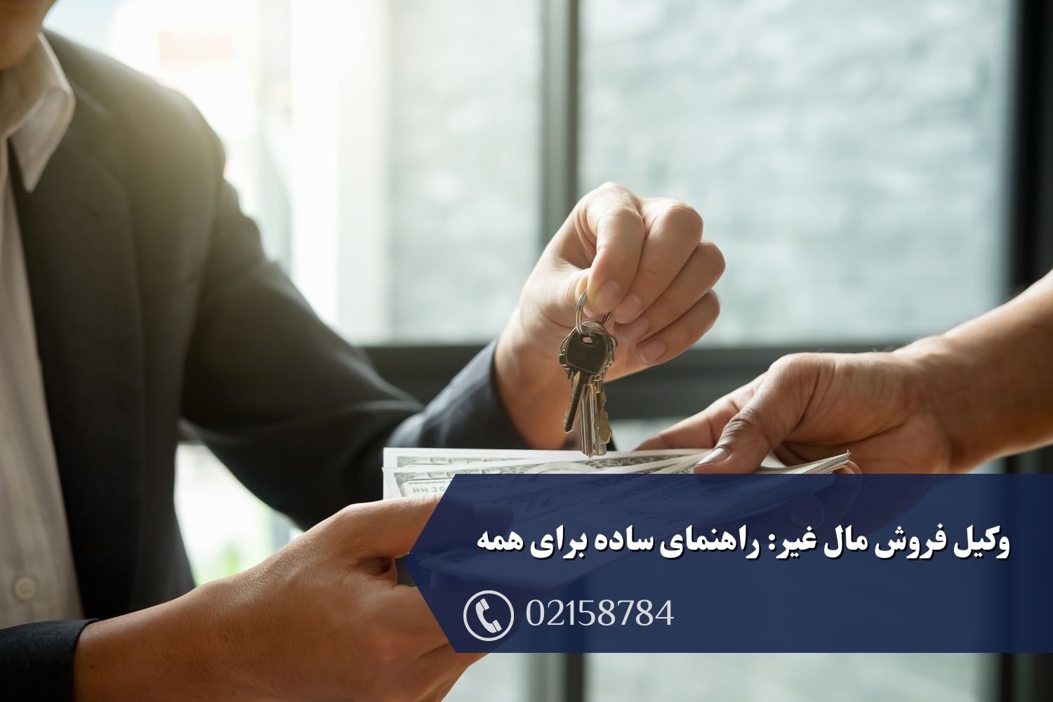 وکیل فروش مال غیر راهنمای ساده برای همه