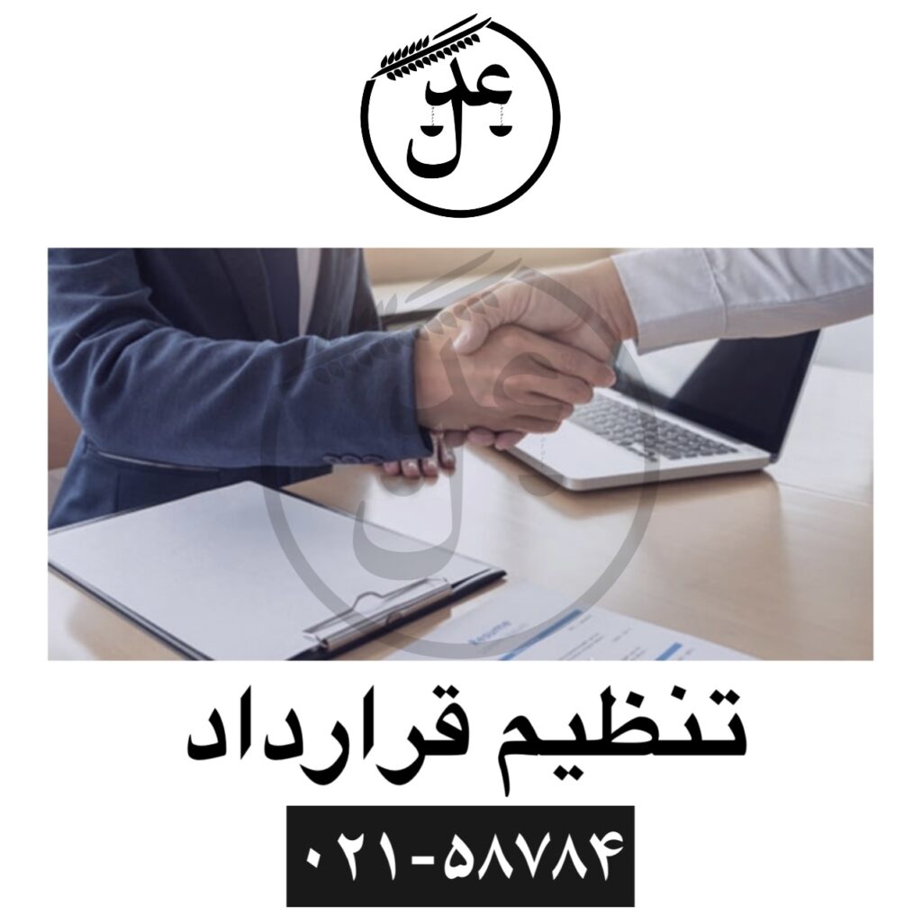 تنظیم قرارداد