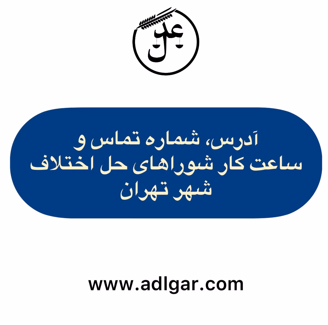 آدرس شوراهای حل اختلاف تهران