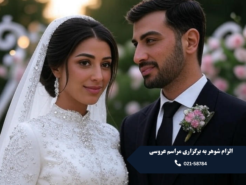 الزام شوهر به برگزاری مراسم عروسی