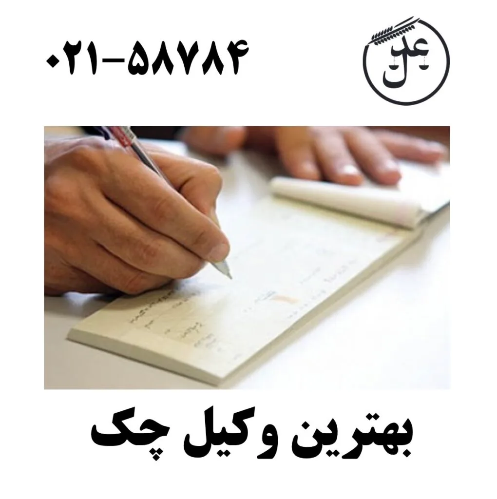 بهترین وکیل چک