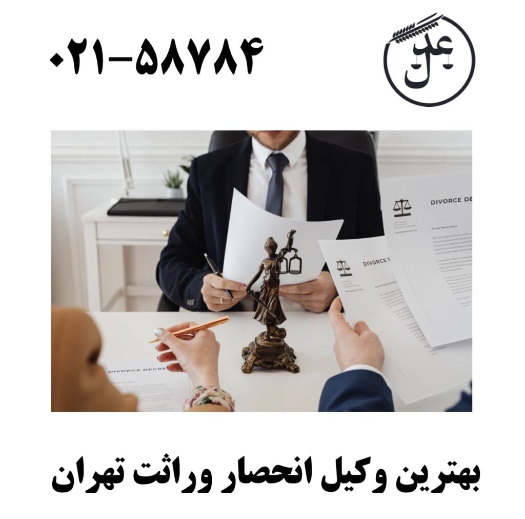 بهترین وکیل انحصار وراثت تهران