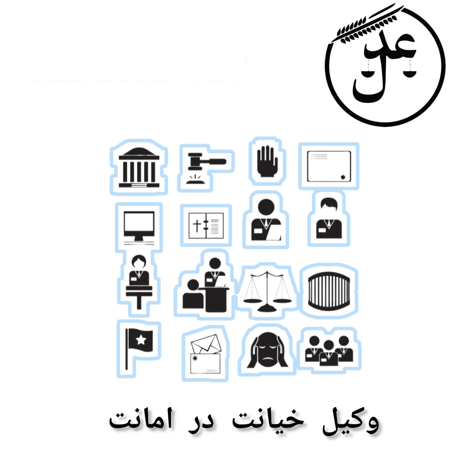 وکیل خیانت در امانت