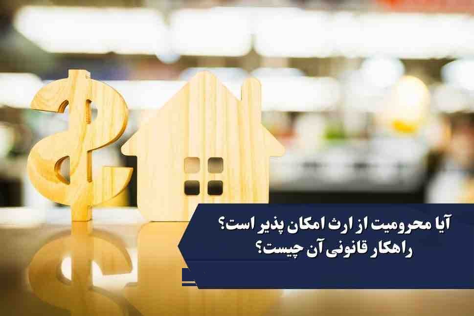 موانع قانونی ارث و حدود وصیت