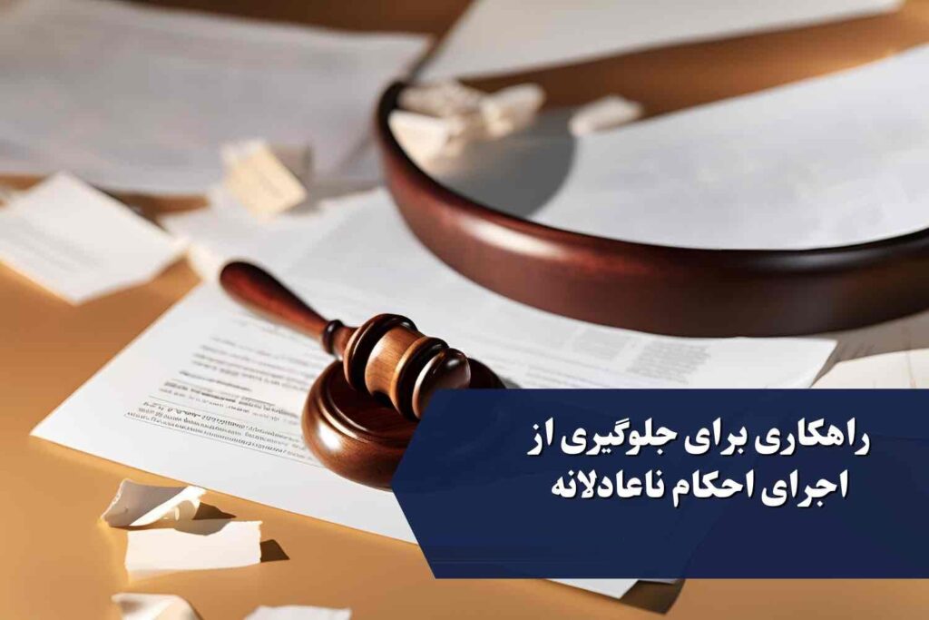 مبنای قانونی توقف اجرای حکم