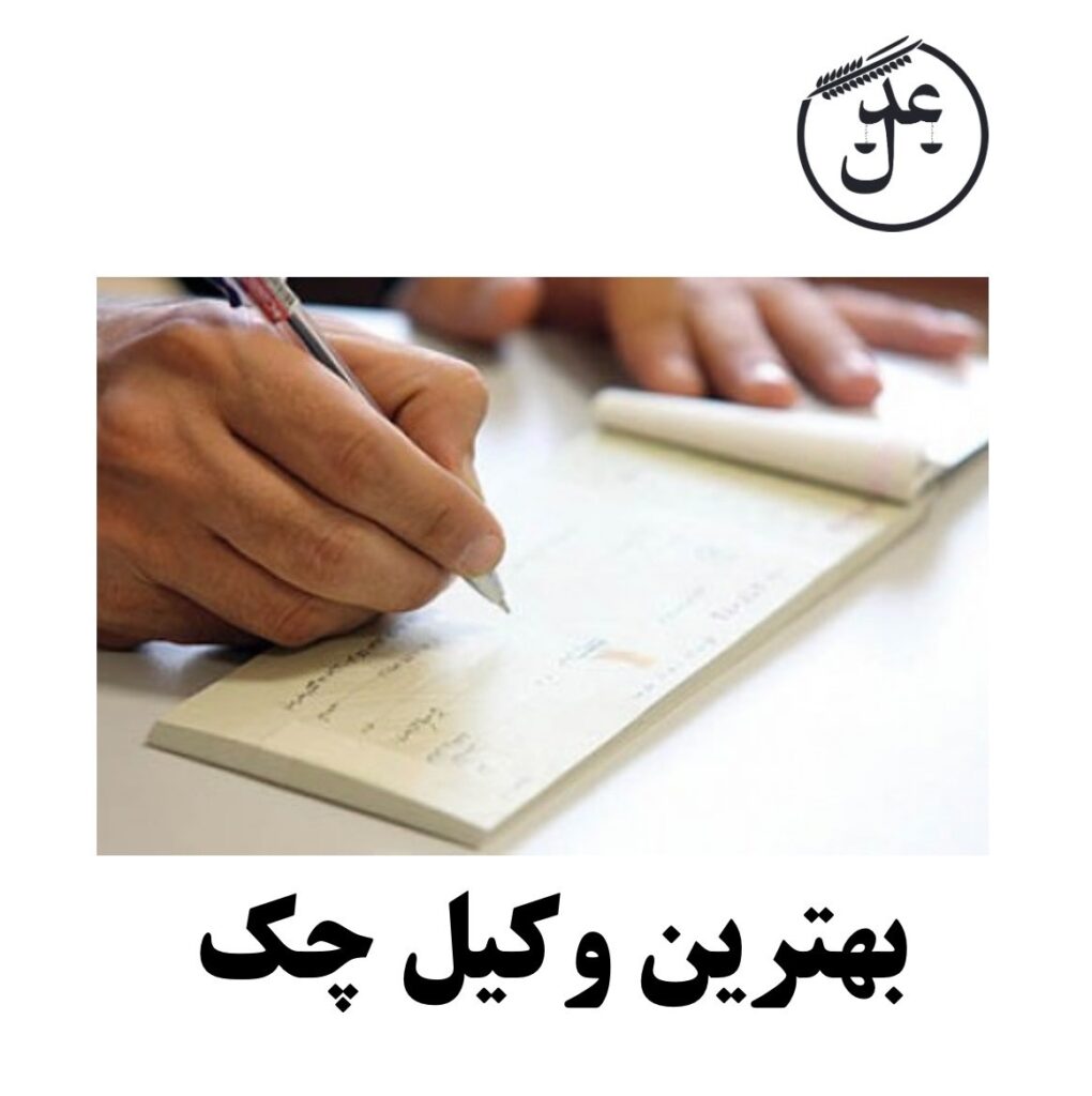 مسیرهای مطالبه وجه چک برگشتی