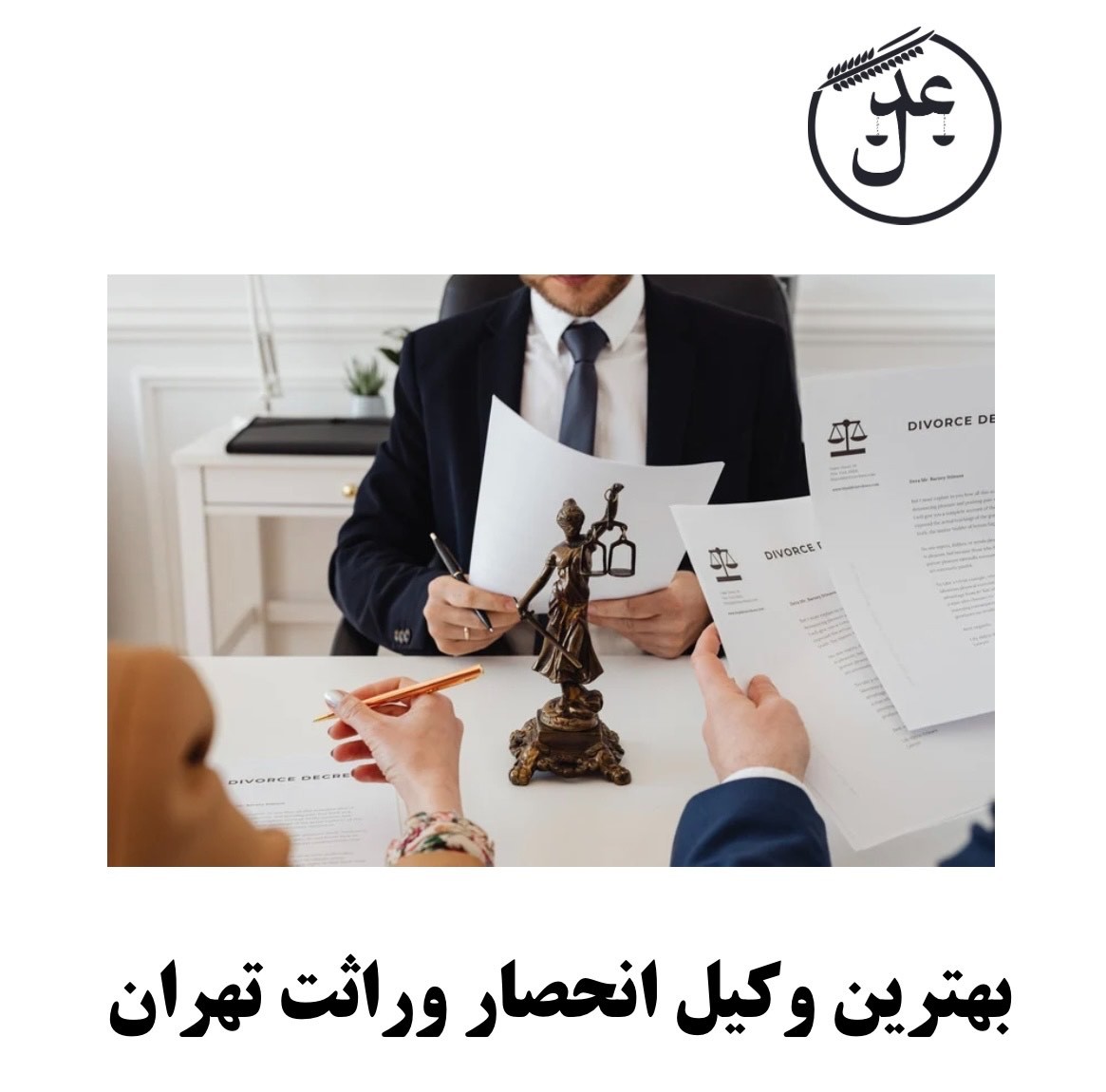گواهی انحصار وراثت و انتخاب وکیل