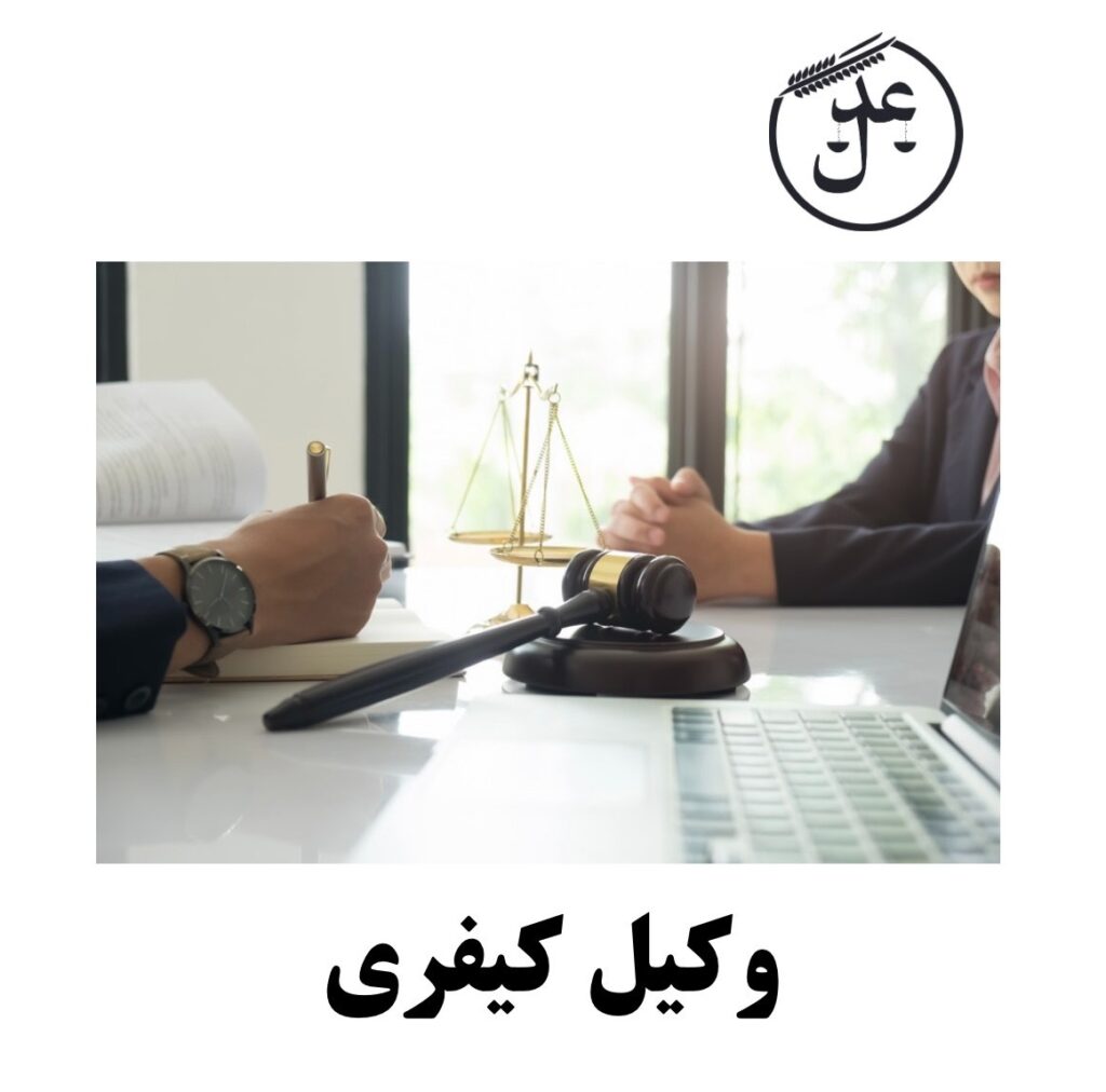 دفاع در انواع پرونده‌های کیفری