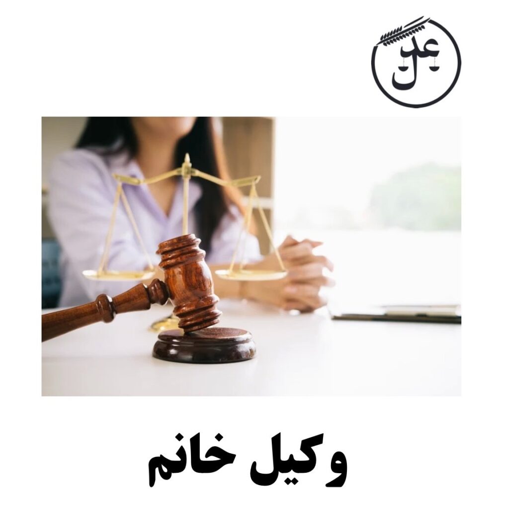 وکیل خانم در دعاوی خانواده