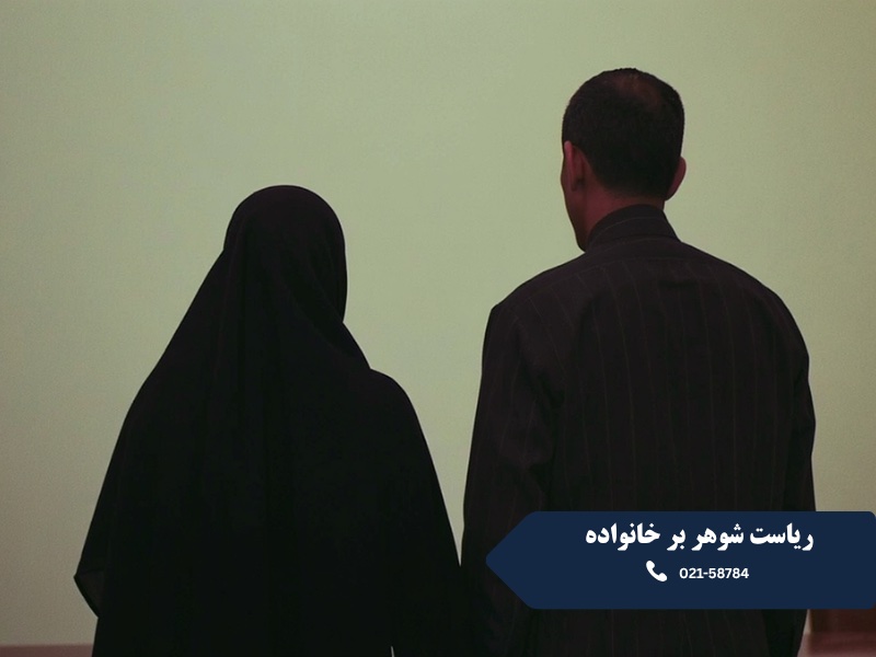 ریاست شوهر بر خانواده