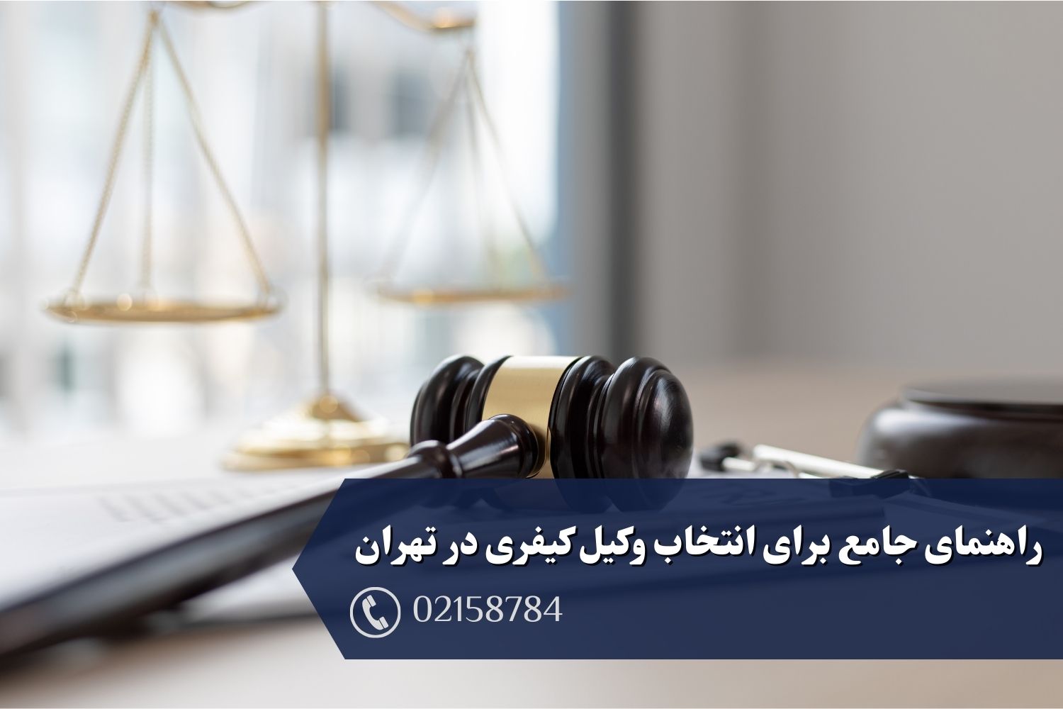 راهنمای جامع برای انتخاب وکیل کیفری در تهران