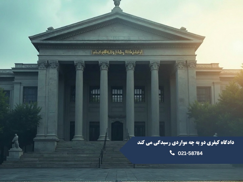دادگاه کیفری دو
