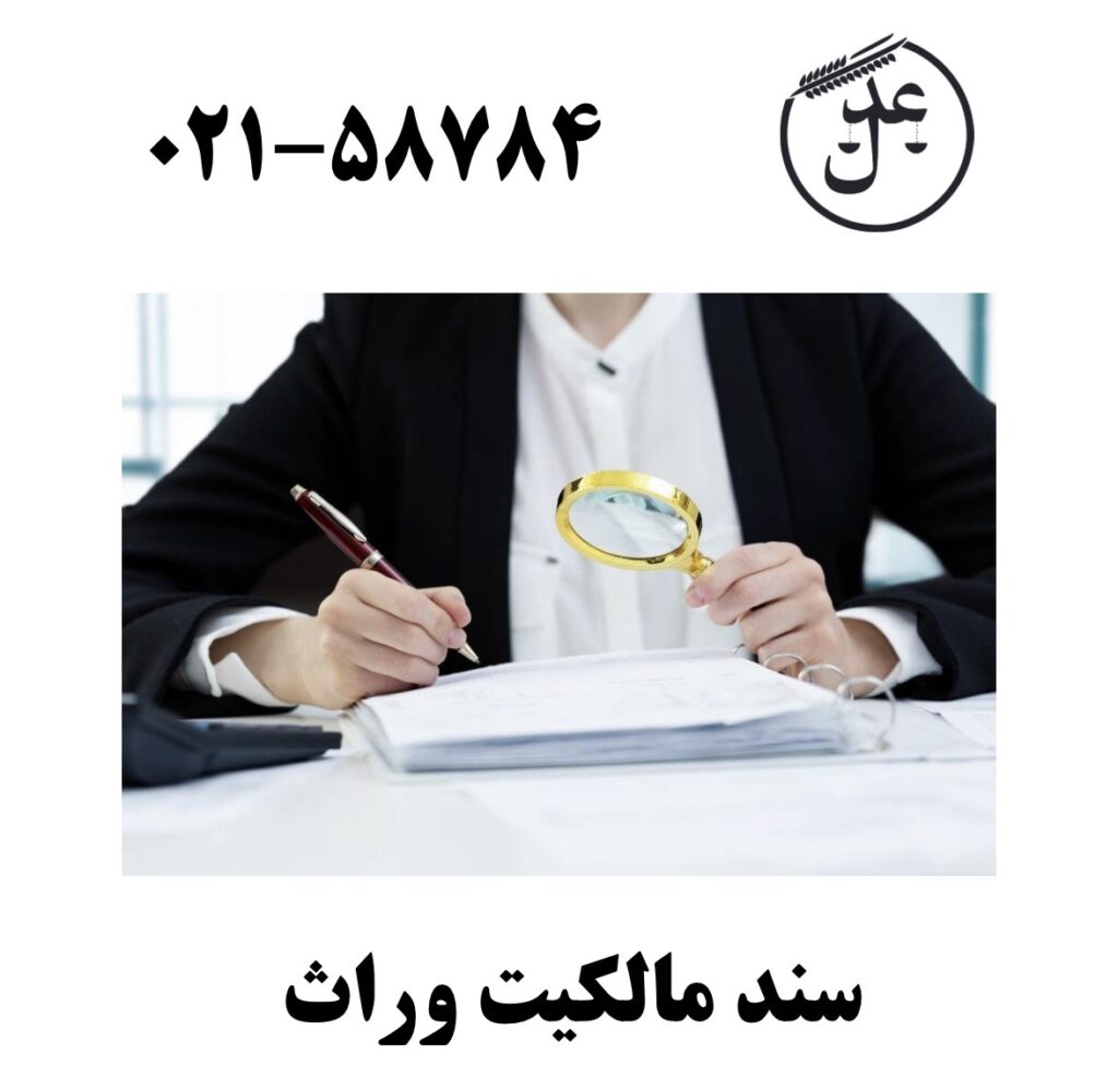 سند مالکیت وراث