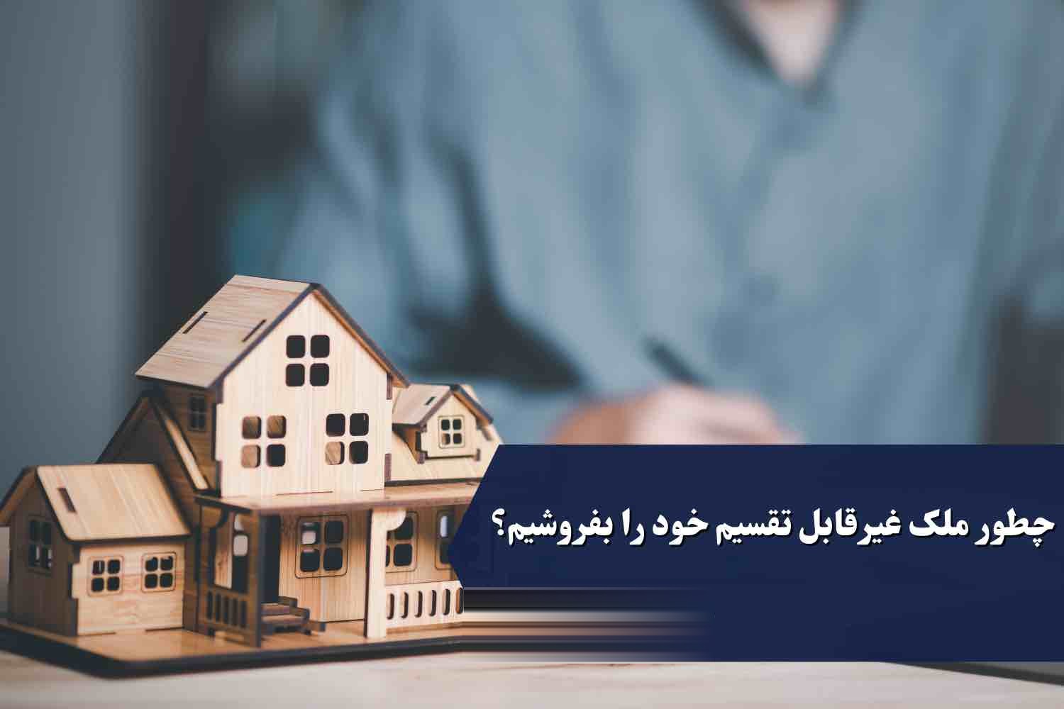 فروش ملک مشاع غیرقابل افراز