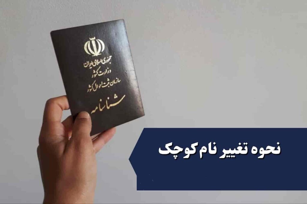 تغییر نام کوچک در دادگاه