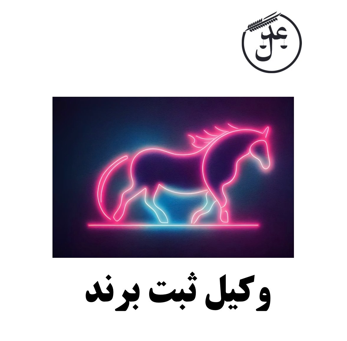 وکیل ثبت برند