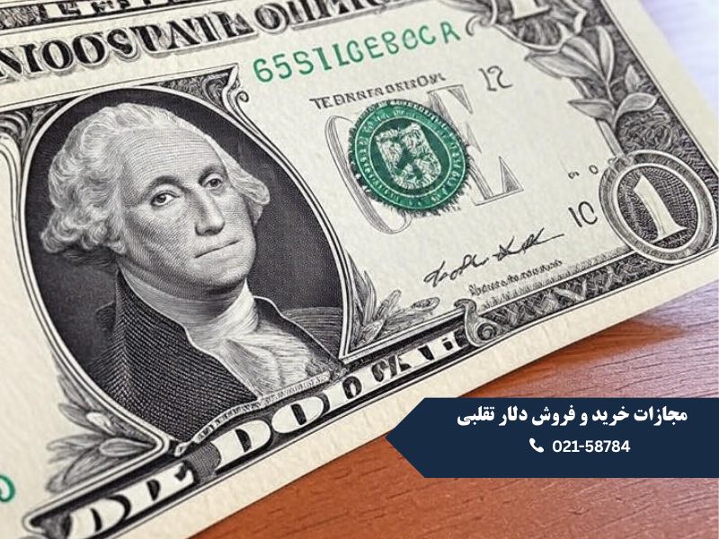 مجازات خرید و فروش دلار تقلبی