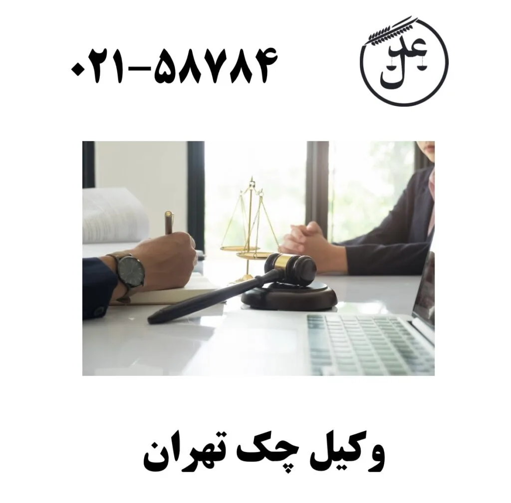 وکیل چک تهران