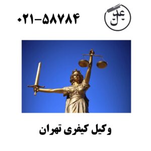 وکیل کیفری تهران
