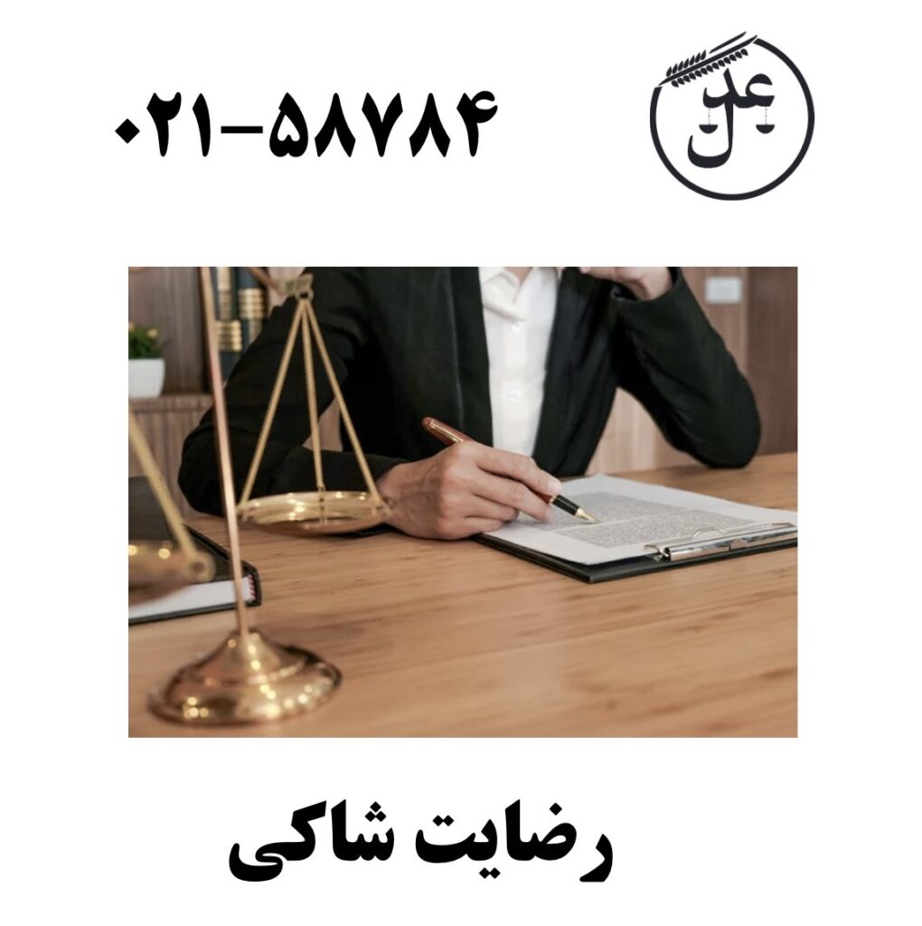 رضایت شاکی