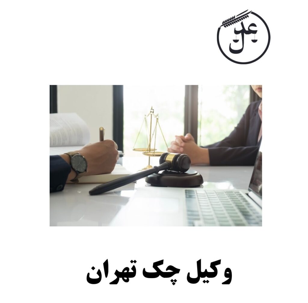 ابزارهای وصول وجه چک برگشتی