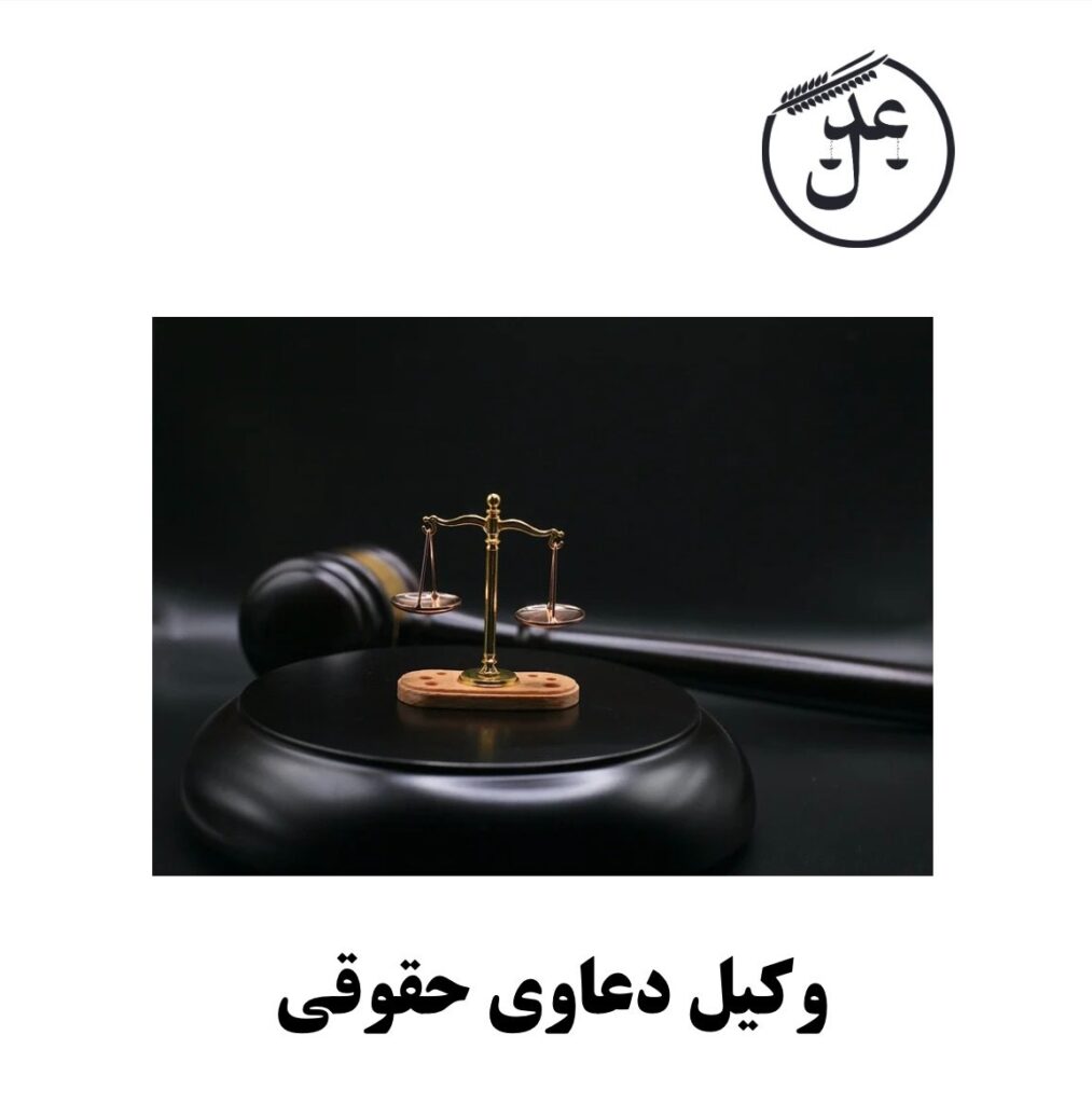 وکیل دعاوی حقوقی