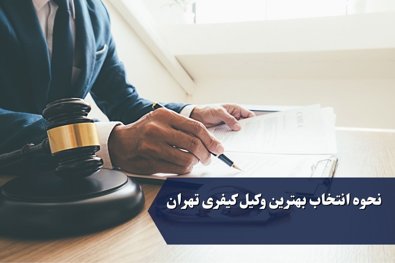 انتخاب وکیل کیفری در تهران