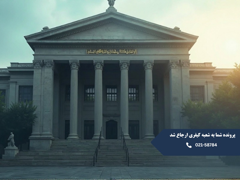 پرونده شما به شعبه کیفری ارجاع شد
