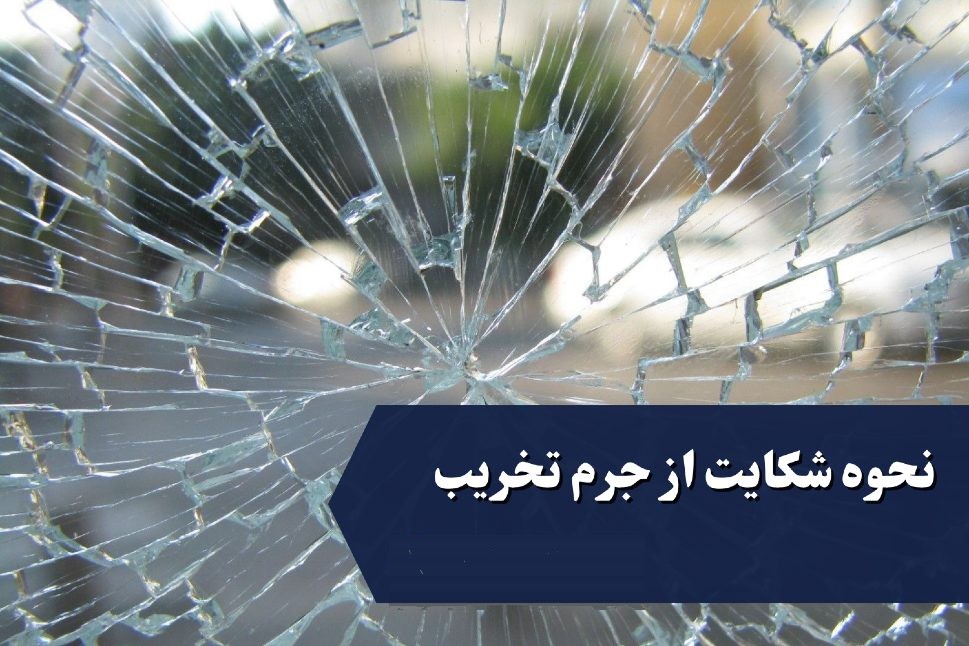 نحوه شکایت از جرم تخریب