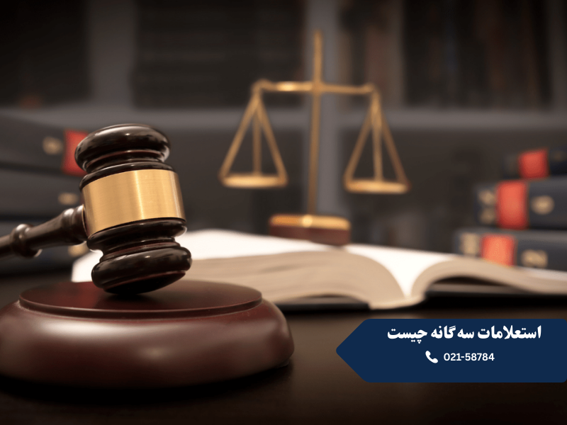 استعلامات سه گانه