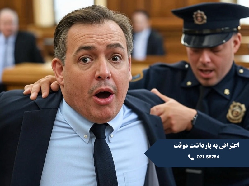 اعتراض به بازداشت موقت