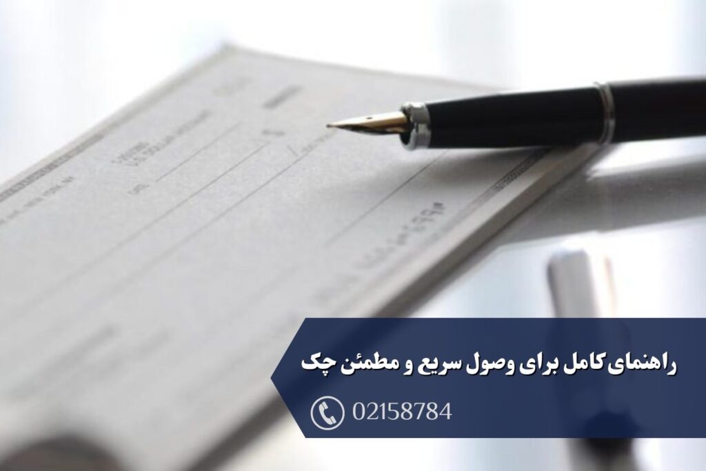 مواعد قانونی مطالبه وجه چک: راهنمای کامل برای وصول سریع و مطمئن