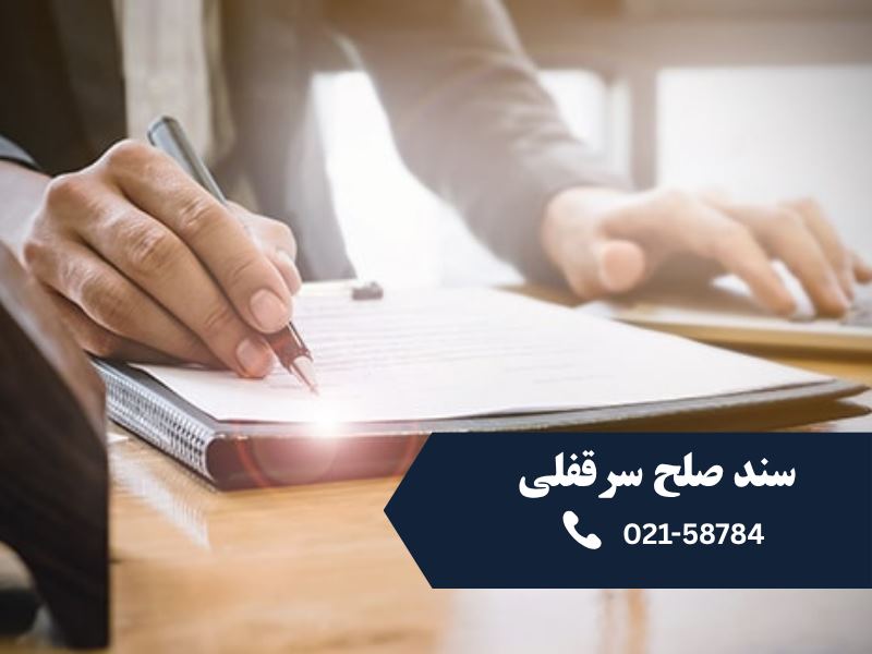 سند صلح سرقفلی