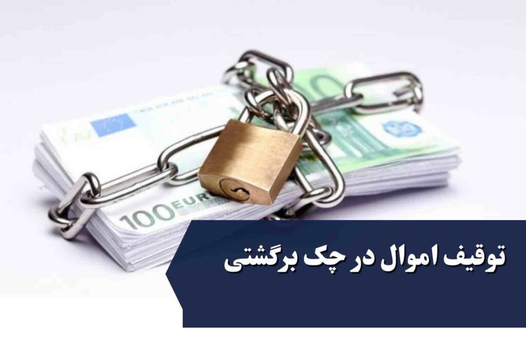 توقیف اموال صادرکننده چک برگشتی